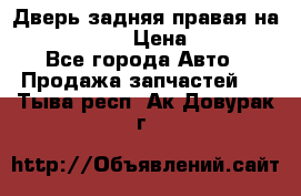 Дверь задняя правая на skoda rapid › Цена ­ 3 500 - Все города Авто » Продажа запчастей   . Тыва респ.,Ак-Довурак г.